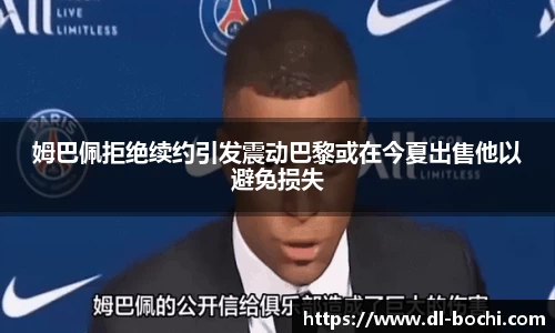姆巴佩拒绝续约引发震动巴黎或在今夏出售他以避免损失