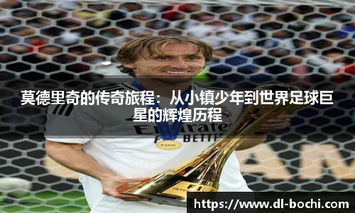 莫德里奇的传奇旅程:从小镇少年到世界足球巨星的辉煌历程